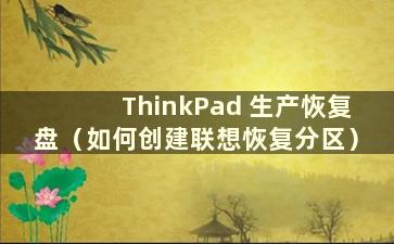 ThinkPad 生产恢复盘（如何创建联想恢复分区）